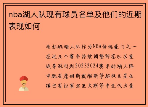 nba湖人队现有球员名单及他们的近期表现如何
