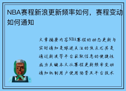 NBA赛程新浪更新频率如何，赛程变动如何通知