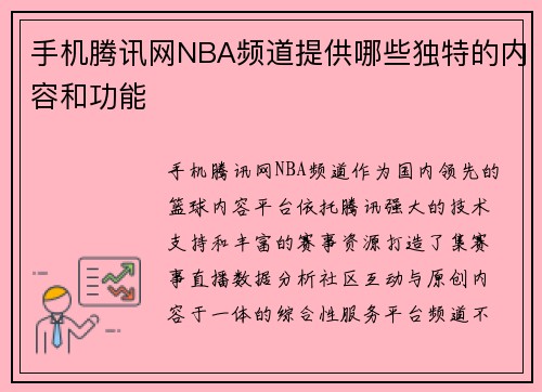 手机腾讯网NBA频道提供哪些独特的内容和功能