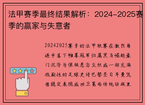 法甲赛季最终结果解析：2024-2025赛季的赢家与失意者