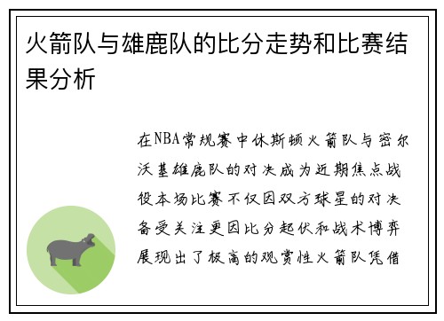 火箭队与雄鹿队的比分走势和比赛结果分析