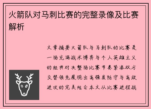 火箭队对马刺比赛的完整录像及比赛解析