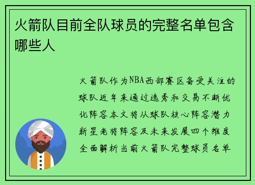 火箭队目前全队球员的完整名单包含哪些人
