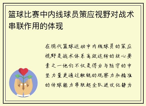 篮球比赛中内线球员策应视野对战术串联作用的体现