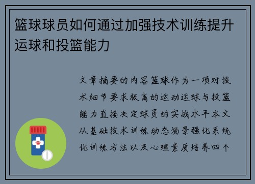 篮球球员如何通过加强技术训练提升运球和投篮能力