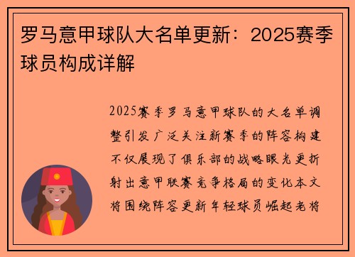 罗马意甲球队大名单更新：2025赛季球员构成详解