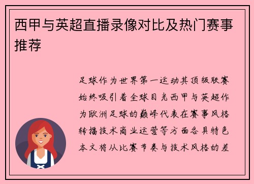 西甲与英超直播录像对比及热门赛事推荐