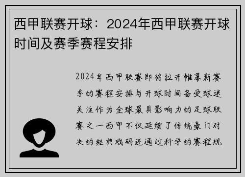 西甲联赛开球：2024年西甲联赛开球时间及赛季赛程安排